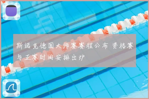 斯诺克德国大师赛赛程公布 资格赛与正赛时间安排出炉