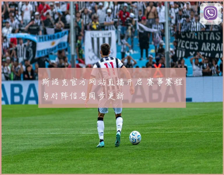 斯诺克官方网站直播开启 赛事赛程与对阵信息同步更新