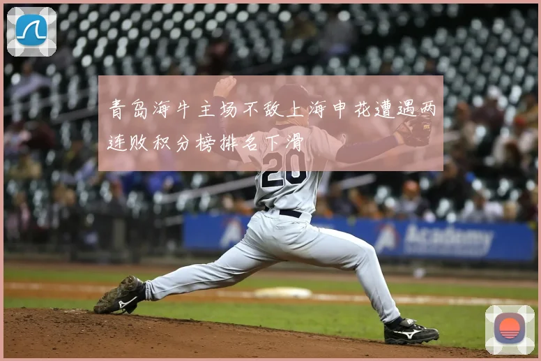 青岛海牛主场不敌上海申花遭遇两连败积分榜排名下滑