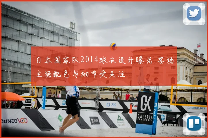 日本国家队2014球衣设计曝光 客场主场配色与细节受关注