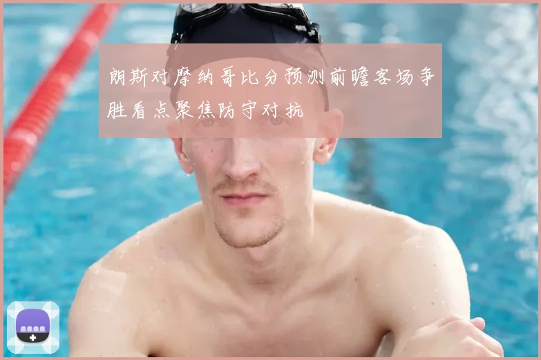 朗斯对摩纳哥比分预测前瞻客场争胜看点聚焦防守对抗