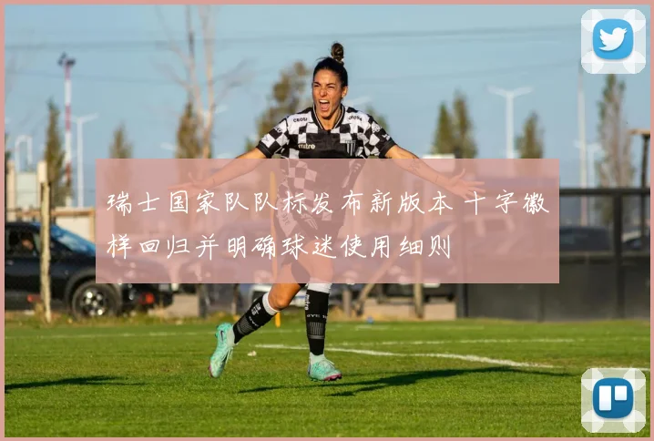 瑞士国家队队标发布新版本 十字徽样回归并明确球迷使用细则