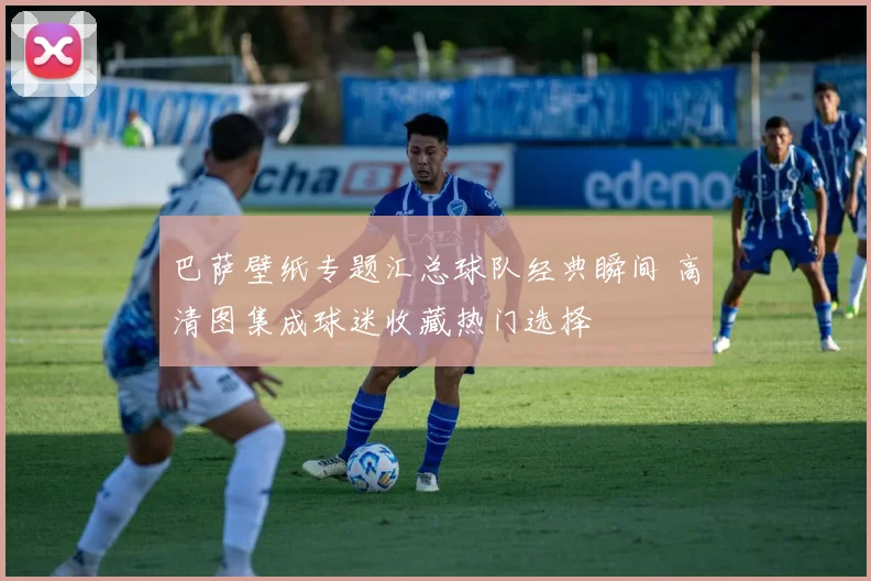 巴萨壁纸专题汇总球队经典瞬间 高清图集成球迷收藏热门选择