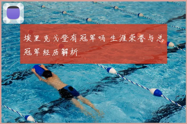 埃里克戈登有冠军吗 生涯荣誉与总冠军经历解析