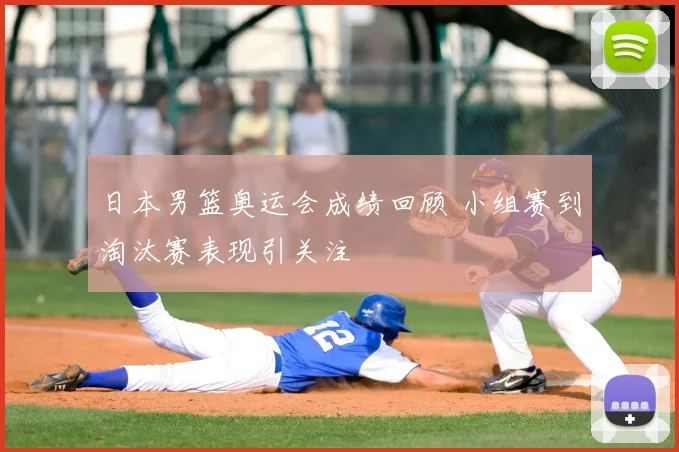日本男篮奥运会成绩回顾 小组赛到淘汰赛表现引关注