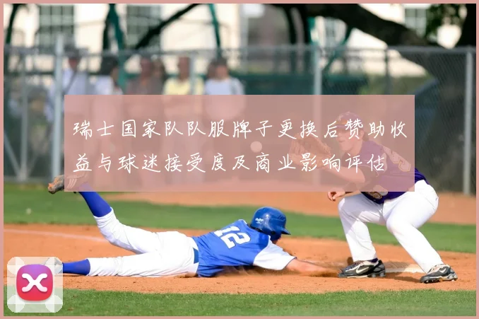 瑞士国家队队服牌子更换后赞助收益与球迷接受度及商业影响评估