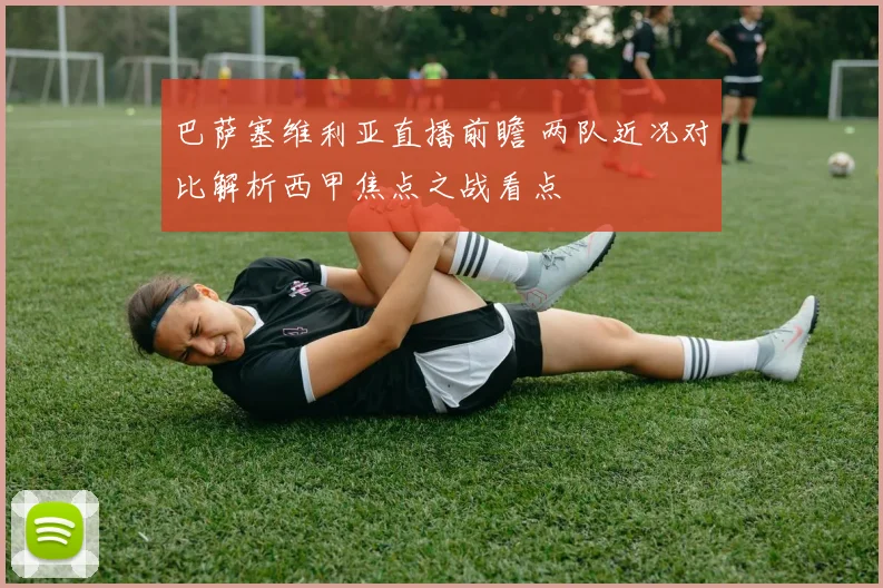 巴萨塞维利亚直播前瞻 两队近况对比解析西甲焦点之战看点