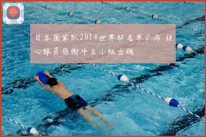 日本国家队2014世界杯名单公布 核心球员领衔冲击小组出线