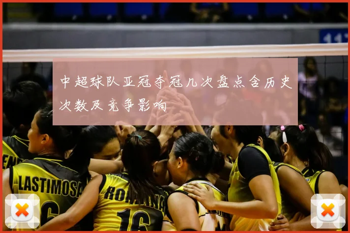 中超球队亚冠夺冠几次盘点含历史次数及竞争影响