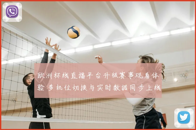 欧洲杯线直播平台升级赛事观看体验 多机位切换与实时数据同步上线