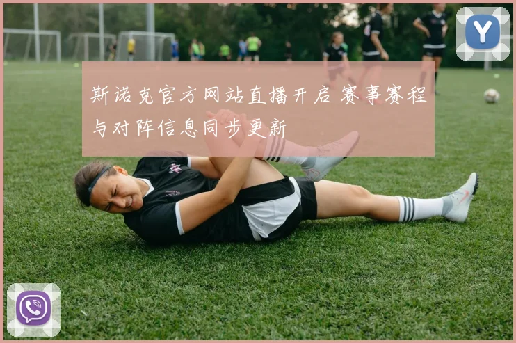 斯诺克官方网站直播开启 赛事赛程与对阵信息同步更新