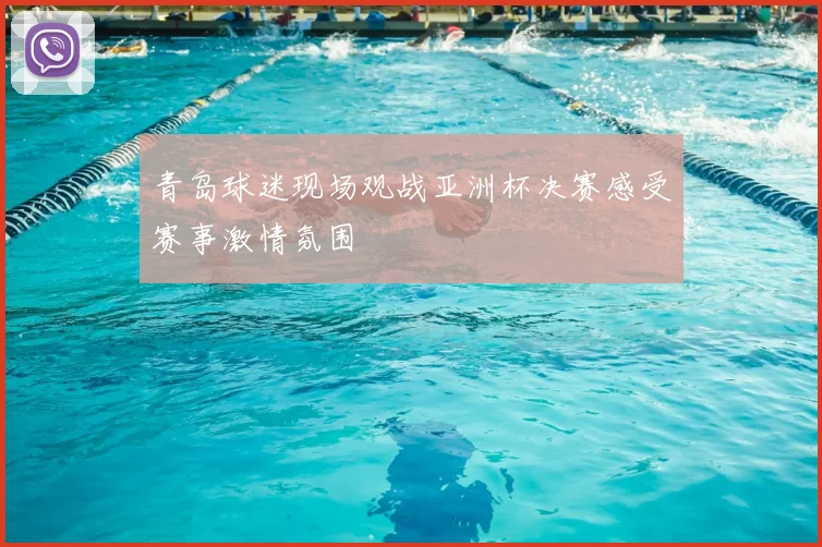 青岛球迷现场观战亚洲杯决赛感受赛事激情氛围