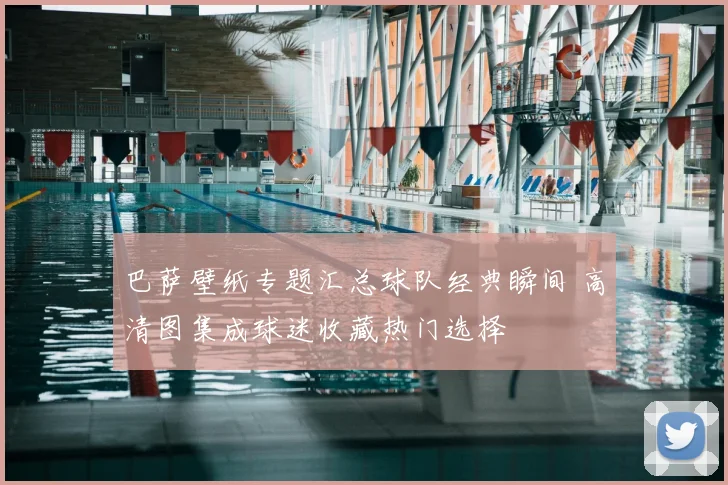 巴萨壁纸专题汇总球队经典瞬间 高清图集成球迷收藏热门选择