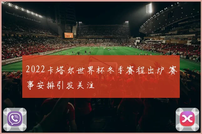 2022卡塔尔世界杯冬季赛程出炉 赛事安排引发关注