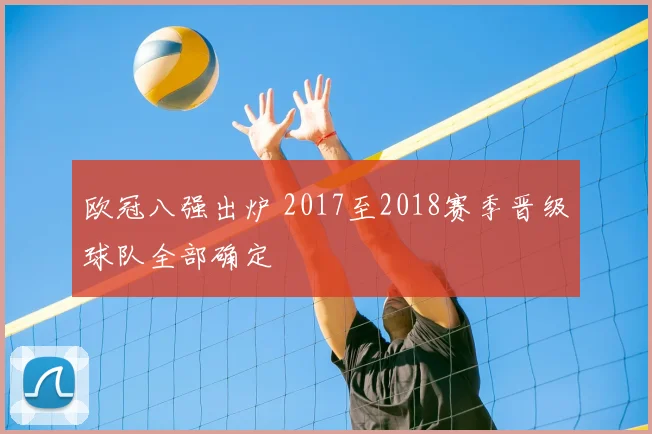 欧冠八强出炉 2017至2018赛季晋级球队全部确定